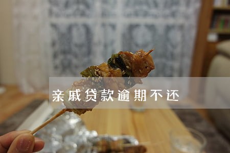 亲戚贷款逾期不还 亲戚贷款逾期不还