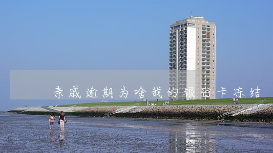 亲戚逾期为啥我的银行卡冻结 亲戚逾期为啥我的银行卡冻结