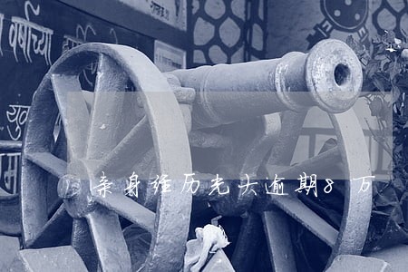 亲身经历光大逾期8万
