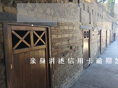 亲身讲述信用卡逾期怎么解决 亲身讲述信用卡逾期怎么解决