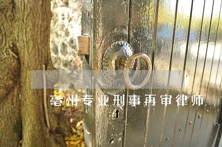 亳州专业刑事再审律师 亳州专业刑事再审律师