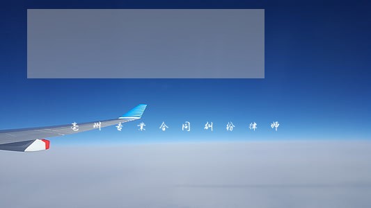 亳州专业合同纠纷律师 亳州专业合同纠纷律师
