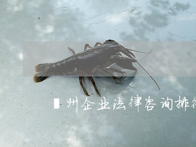亳州企业法律咨询排行榜 亳州企业法律咨询排行榜
