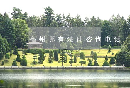 亳州哪有法律咨询电话 亳州哪有法律咨询电话