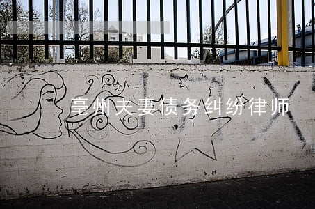 亳州夫妻债务纠纷律师