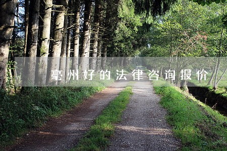 亳州好的法律咨询报价 亳州好的法律咨询报价