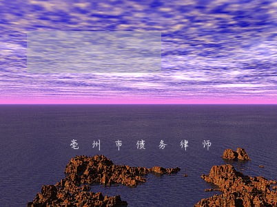 亳州市债务律师 亳州市债务律师