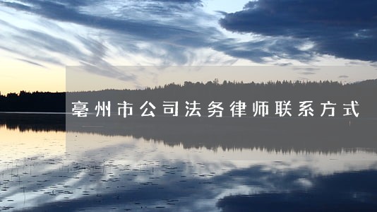 亳州市公司法务律师联系方式 亳州市公司法务律师联系方式