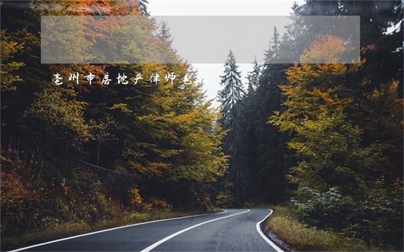 亳州市房地产律师电话 亳州市房地产律师电话