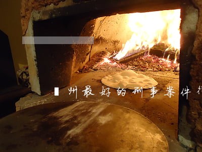 亳州最好的刑事案件律师是谁 亳州最好的刑事案件律师是谁