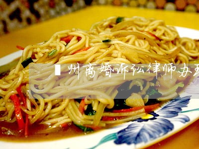 亳州离婚诉讼律师办理流程 亳州离婚诉讼律师办理流程