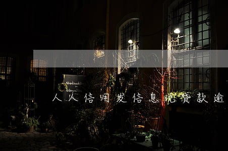 人人信用发信息说贷款逾期
