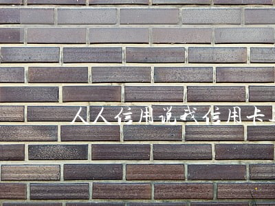 人人信用说我信用卡逾期 人人信用说我信用卡逾期