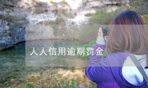 人人信用逾期罚金 人人信用逾期罚金