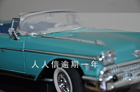 人人信逾期一年 人人信逾期一年