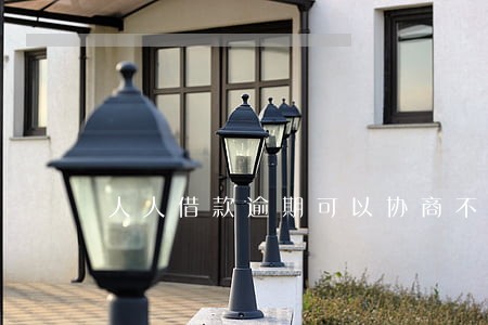 人人借款逾期可以协商不 人人借款逾期可以协商不