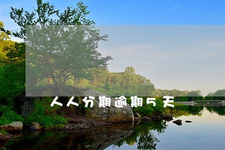 人人分期逾期5天 人人分期逾期5天