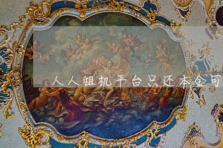 人人租机平台只还本金可以吗 人人租机平台只还本金可以吗