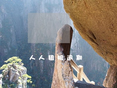 人人租机逾期 人人租机逾期