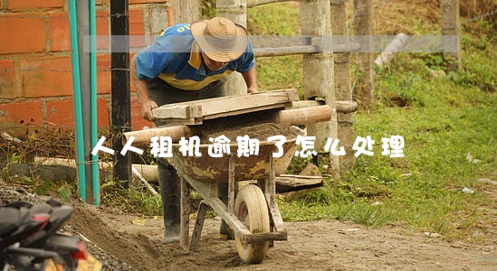 人人租机逾期了怎么处理