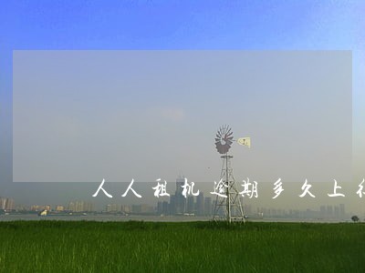 人人租机逾期多久上征信 人人租机逾期多久上征信