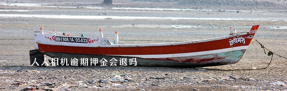 人人租机逾期押金会退吗 人人租机逾期押金会退吗