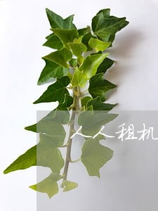 人人租机逾期率 人人租机逾期率