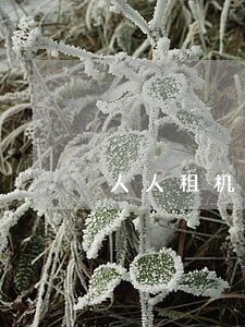 人人租机逾期还款有影响吗 人人租机逾期还款有影响吗