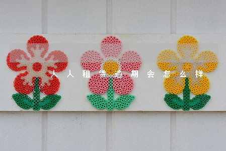 人人租赁逾期会怎么样