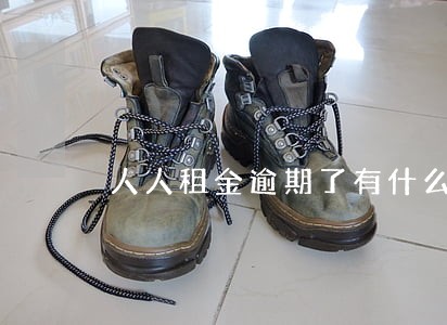 人人租金逾期了有什么影响 人人租金逾期了有什么影响