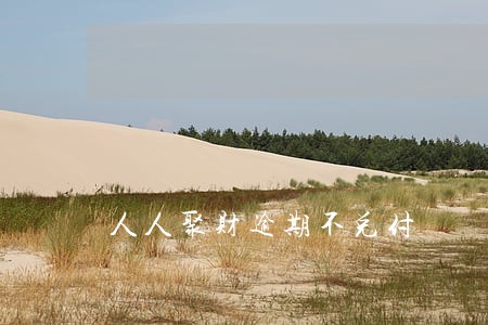 人人聚财逾期不兑付 人人聚财逾期不兑付