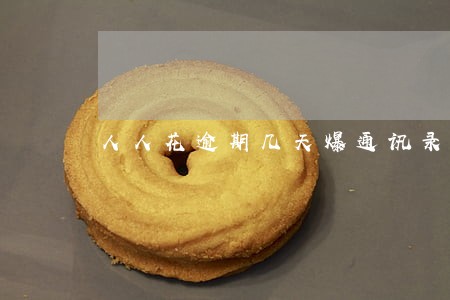 人人花逾期几天爆通讯录 人人花逾期几天爆通讯录