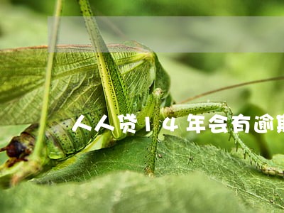 人人贷14年会有逾期吗 人人贷14年会有逾期吗