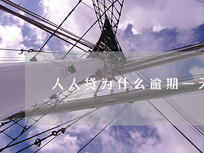 人人贷为什么逾期一天还不了 人人贷为什么逾期一天还不了
