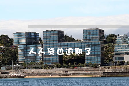 人人贷也逾期了 人人贷也逾期了