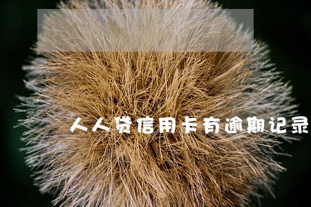 人人贷信用卡有逾期记录怎么办 人人贷信用卡有逾期记录怎么办