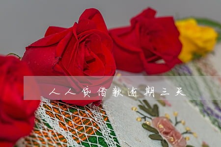 人人贷借款逾期三天 人人贷借款逾期三天