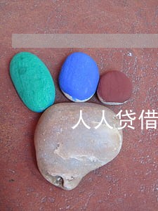 人人贷借款逾期不还会上征信吗