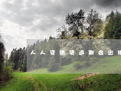 人人贷借贷逾期会出现的后果 人人贷借贷逾期会出现的后果