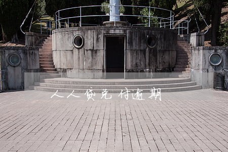 人人贷兑付逾期 人人贷兑付逾期