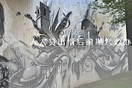 人人贷出借后逾期怎么办 人人贷出借后逾期怎么办
