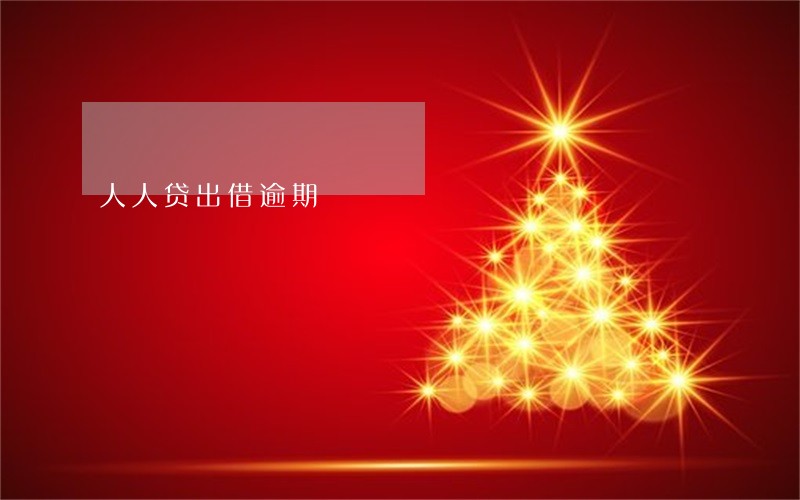 人人贷出借逾期 人人贷出借逾期