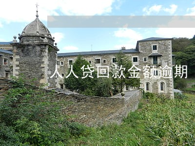 人人贷回款金额逾期 人人贷回款金额逾期