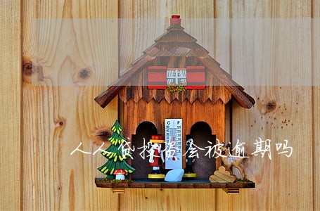 人人贷投资会被逾期吗 人人贷投资会被逾期吗