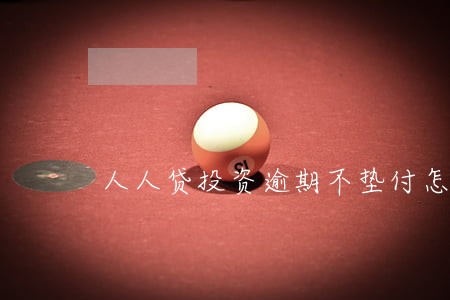 人人贷投资逾期不垫付怎么办 人人贷投资逾期不垫付怎么办