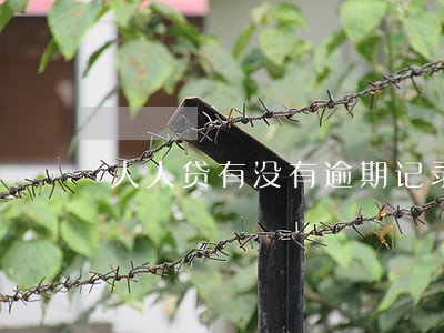 人人贷有没有逾期记录