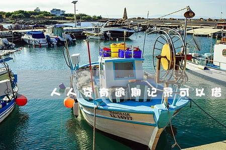 人人贷有逾期记录可以借款吗 人人贷有逾期记录可以借款吗