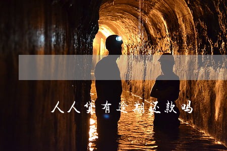 人人贷有逾期还款吗 人人贷有逾期还款吗