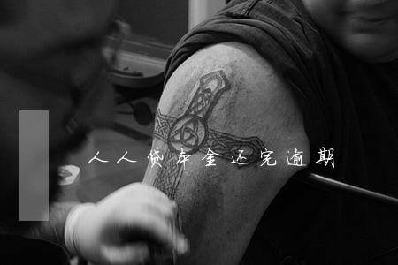 人人贷本金还完逾期 人人贷本金还完逾期