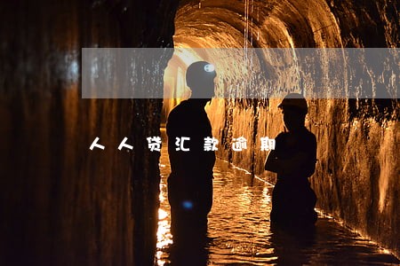 人人贷汇款逾期 人人贷汇款逾期